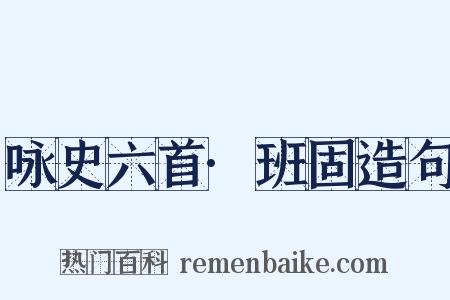 咏史六首·班固造句是什么意思的图片